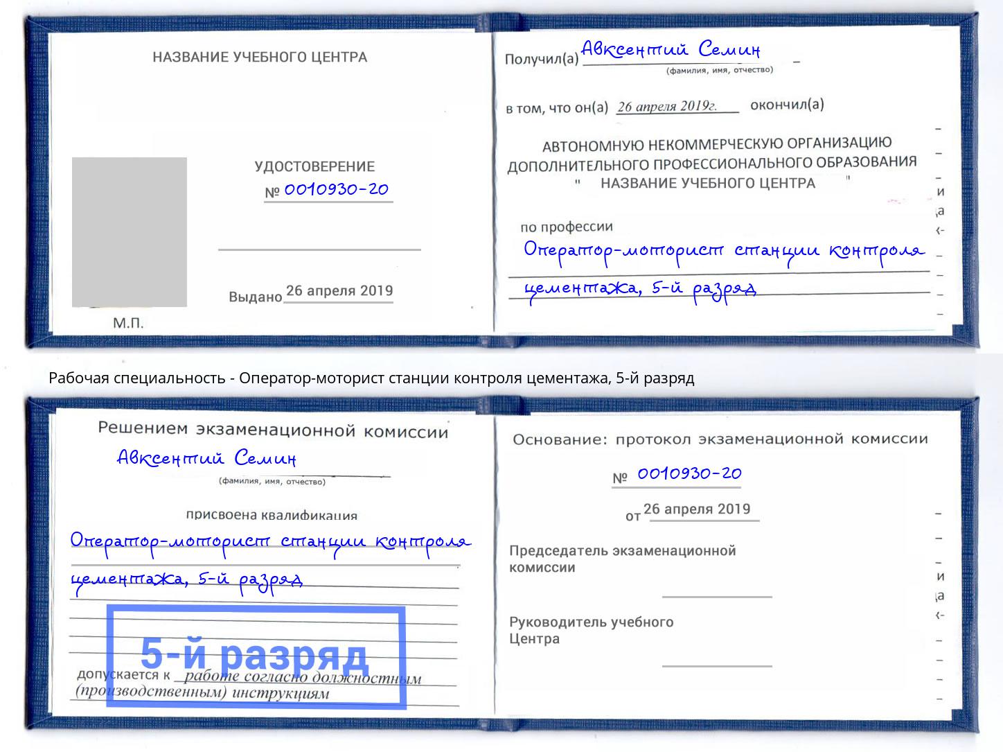 корочка 5-й разряд Оператор-моторист станции контроля цементажа Березники