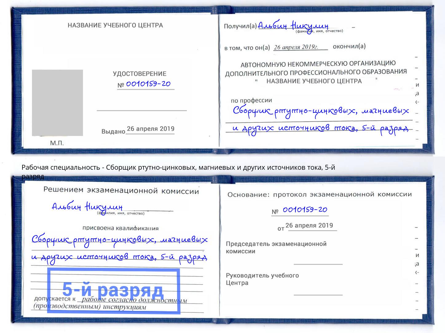 корочка 5-й разряд Сборщик ртутно-цинковых, магниевых и других источников тока Березники