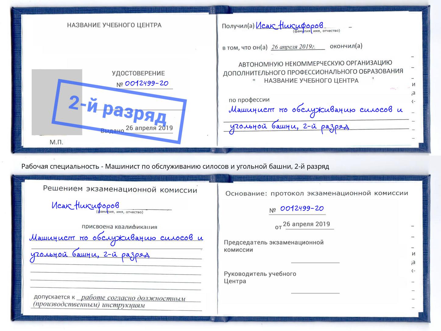 корочка 2-й разряд Машинист по обслуживанию силосов и угольной башни Березники