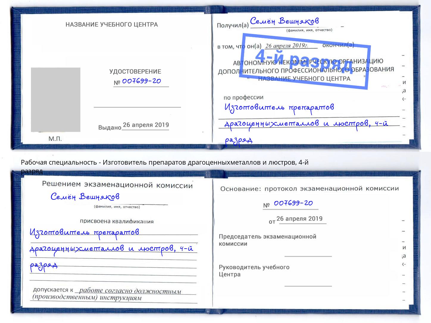корочка 4-й разряд Изготовитель препаратов драгоценныхметаллов и люстров Березники