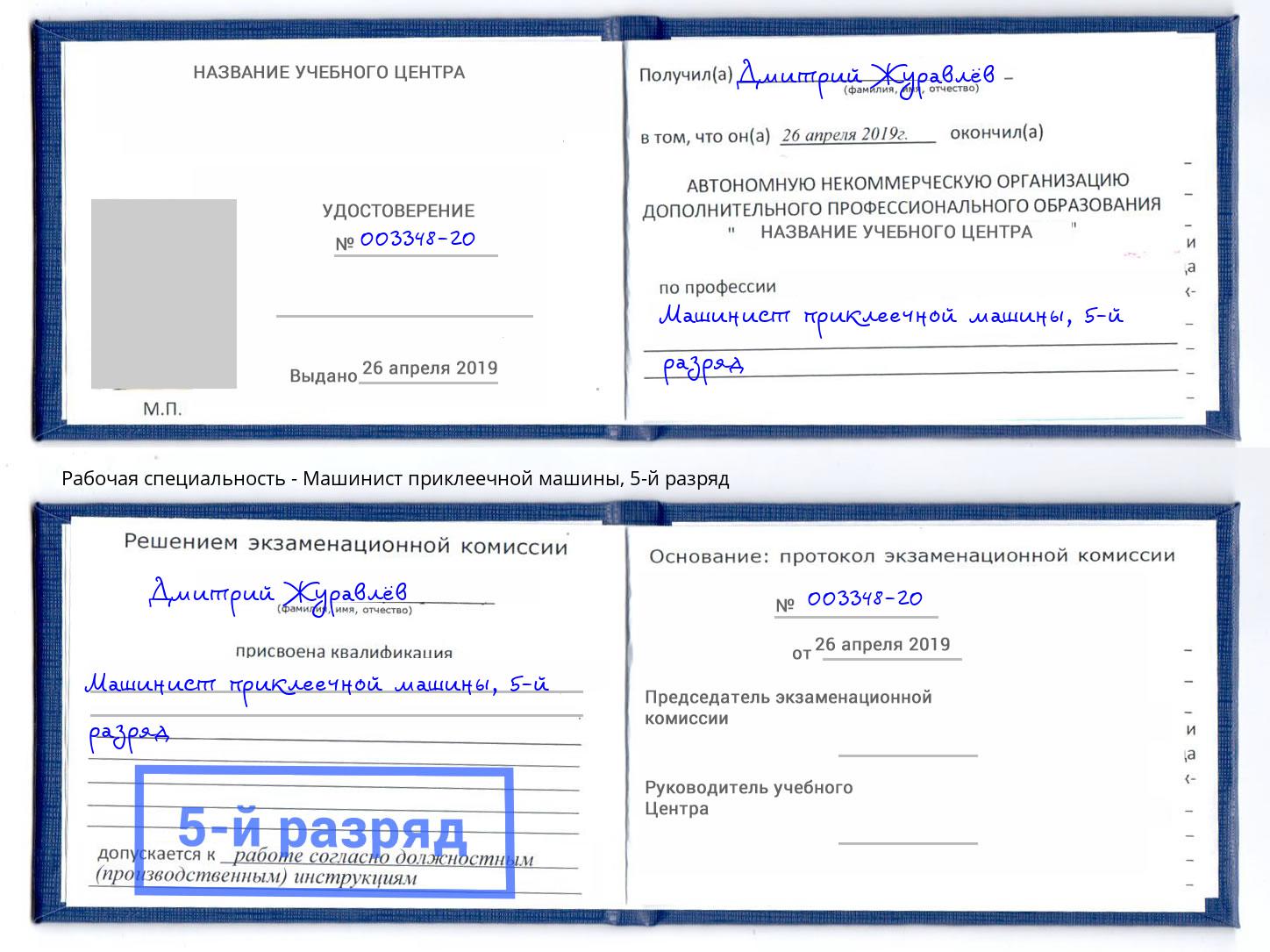 корочка 5-й разряд Машинист приклеечной машины Березники
