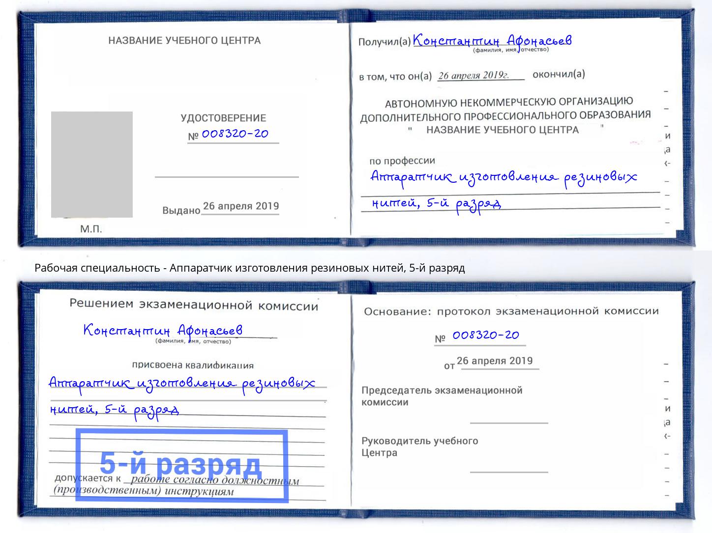 корочка 5-й разряд Аппаратчик изготовления резиновых нитей Березники