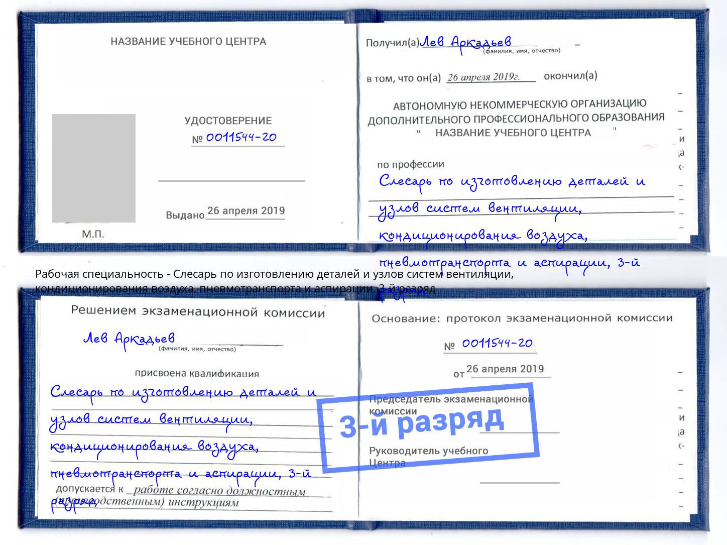 корочка 3-й разряд Слесарь по изготовлению деталей и узлов систем вентиляции, кондиционирования воздуха, пневмотранспорта и аспирации Березники