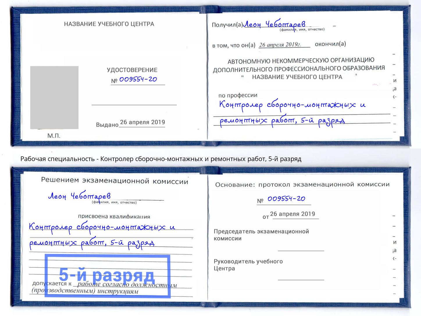 корочка 5-й разряд Контролер сборочно-монтажных и ремонтных работ Березники