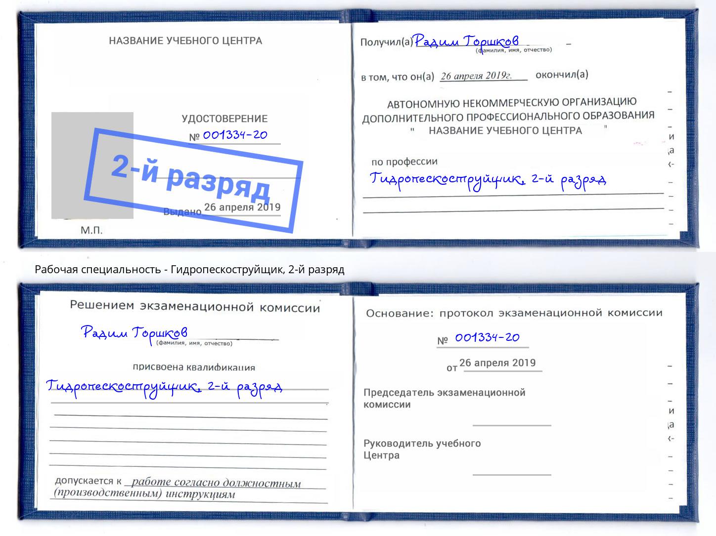 корочка 2-й разряд Гидропескоструйщик Березники