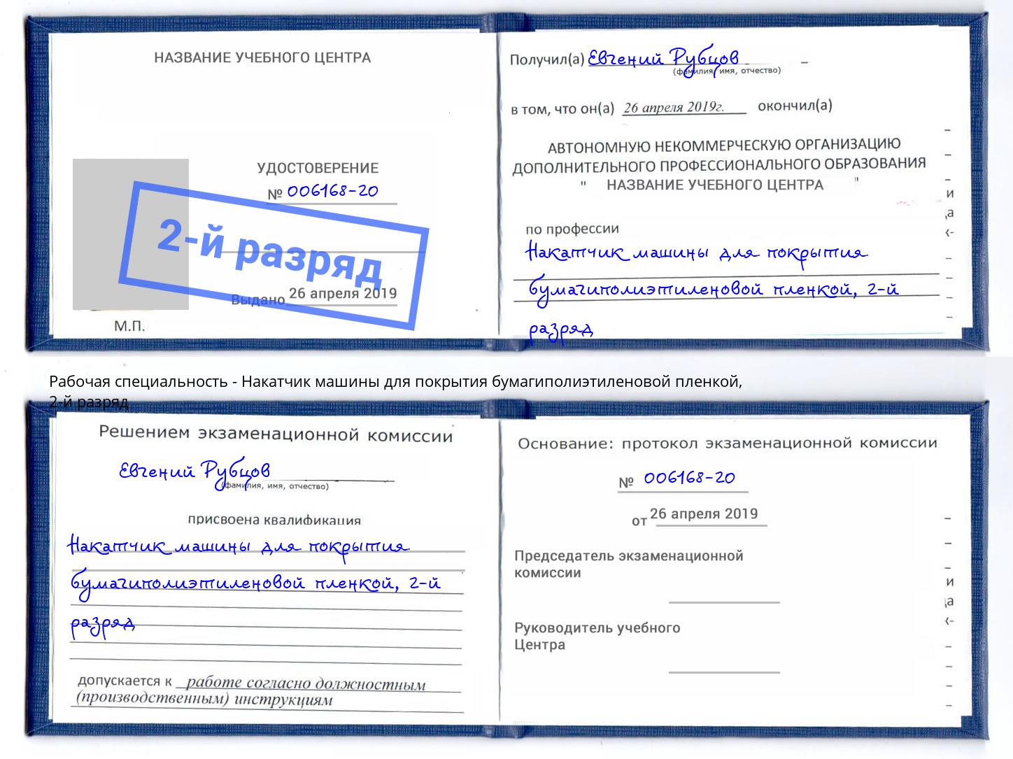 корочка 2-й разряд Накатчик машины для покрытия бумагиполиэтиленовой пленкой Березники