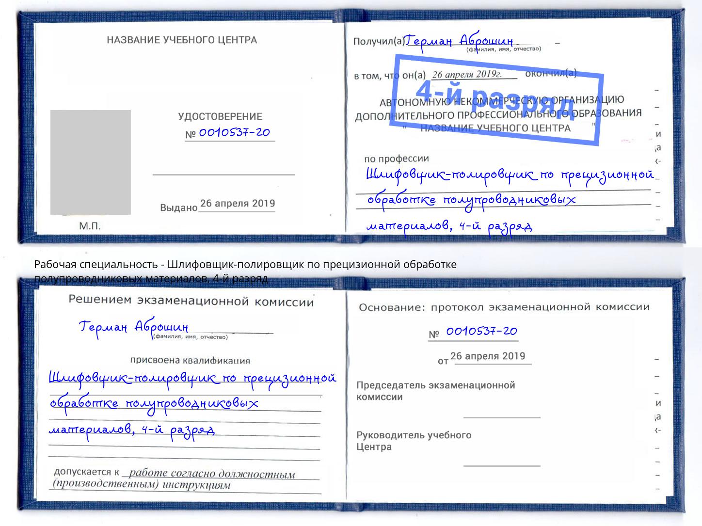 корочка 4-й разряд Шлифовщик-полировщик по прецизионной обработке полупроводниковых материалов Березники