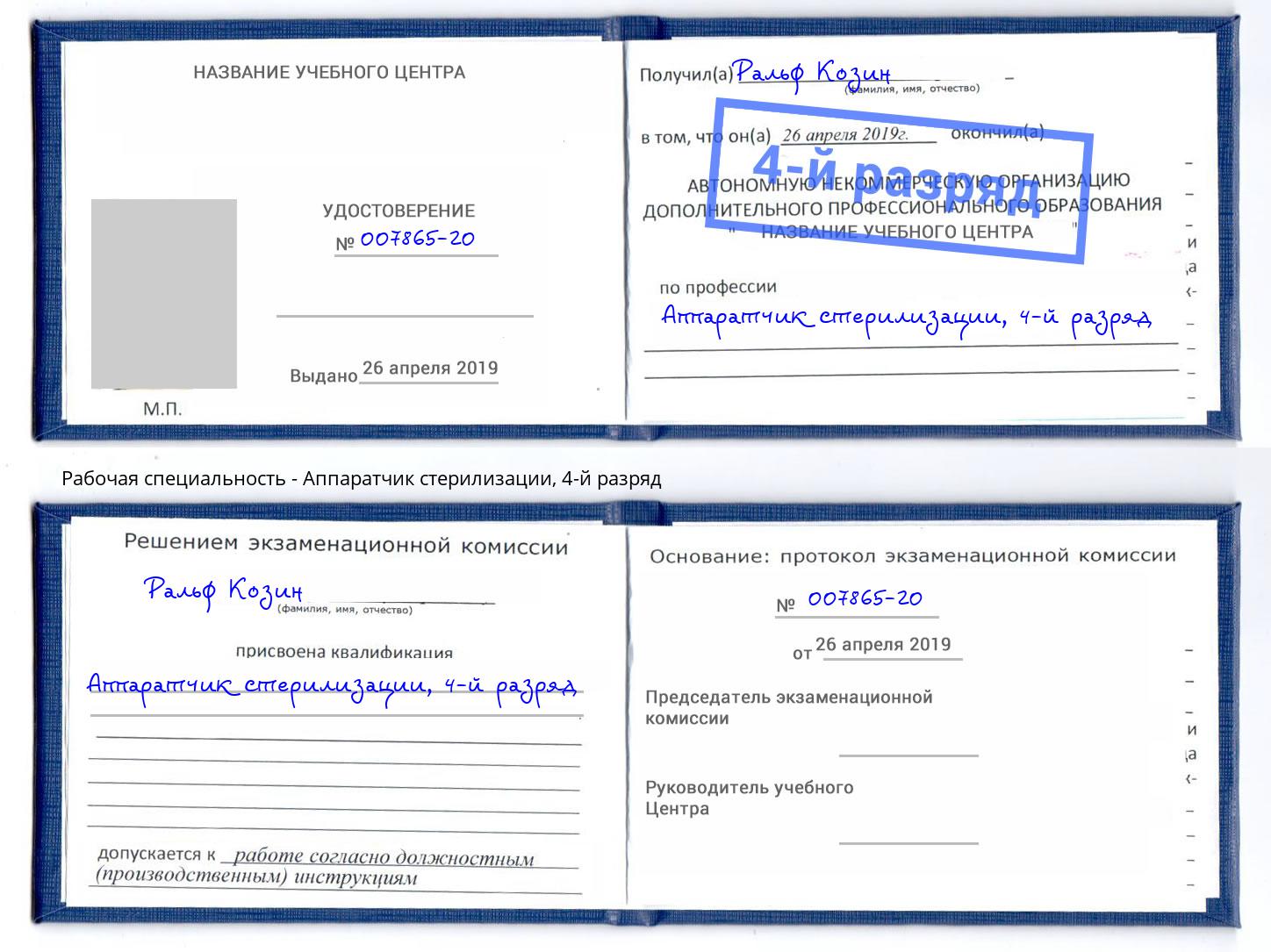 корочка 4-й разряд Аппаратчик стерилизации Березники