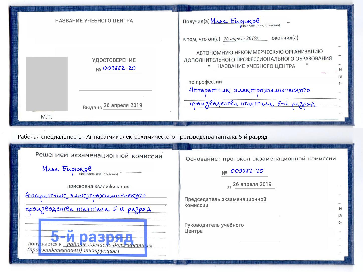 корочка 5-й разряд Аппаратчик электрохимического производства тантала Березники