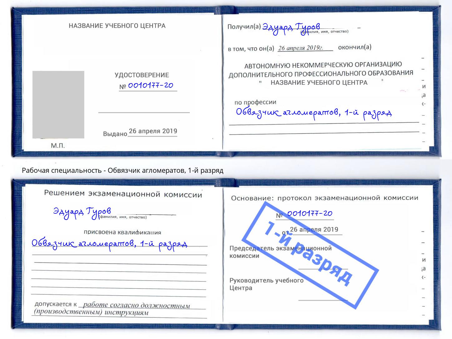 корочка 1-й разряд Обвязчик агломератов Березники