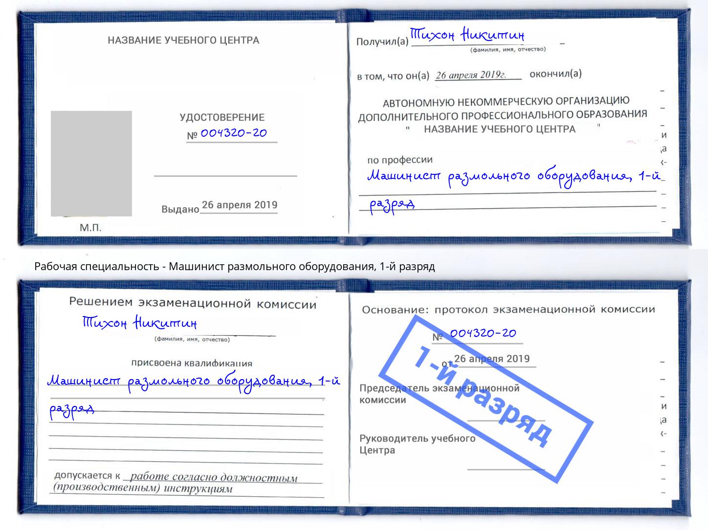 корочка 1-й разряд Машинист размольного оборудования Березники