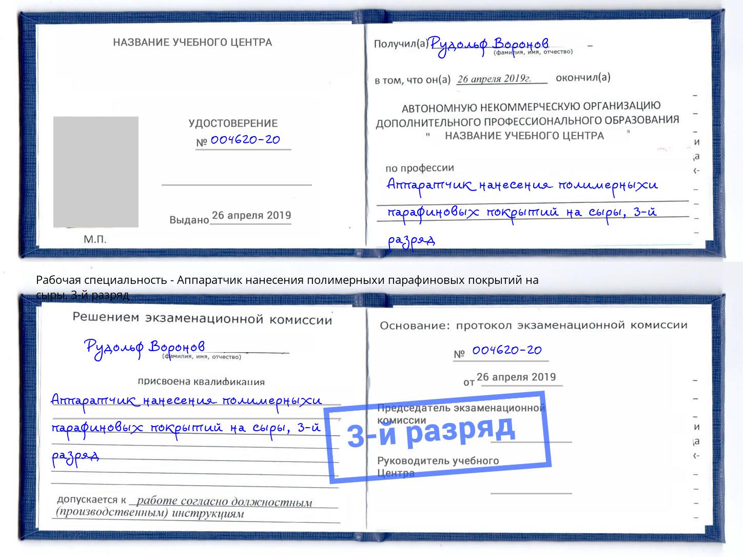 корочка 3-й разряд Аппаратчик нанесения полимерныхи парафиновых покрытий на сыры Березники