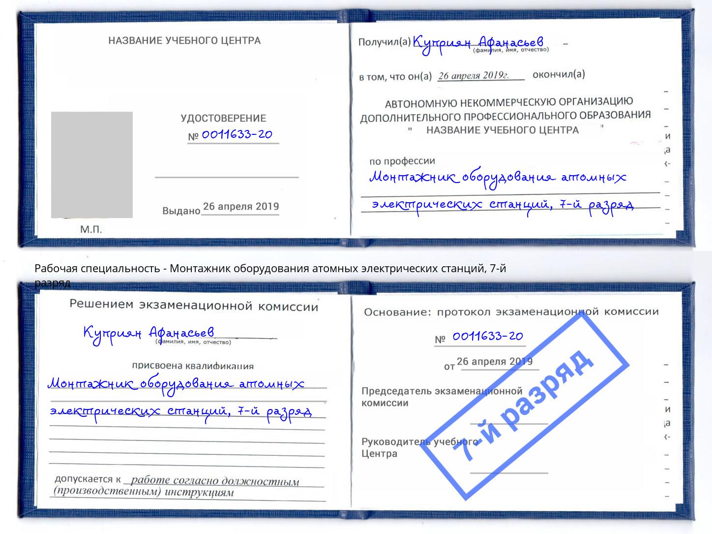 корочка 7-й разряд Монтажник оборудования атомных электрических станций Березники