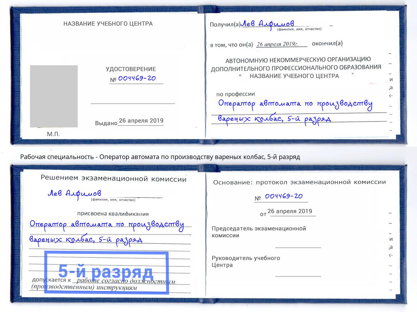 корочка 5-й разряд Оператор автомата по производству вареных колбас Березники