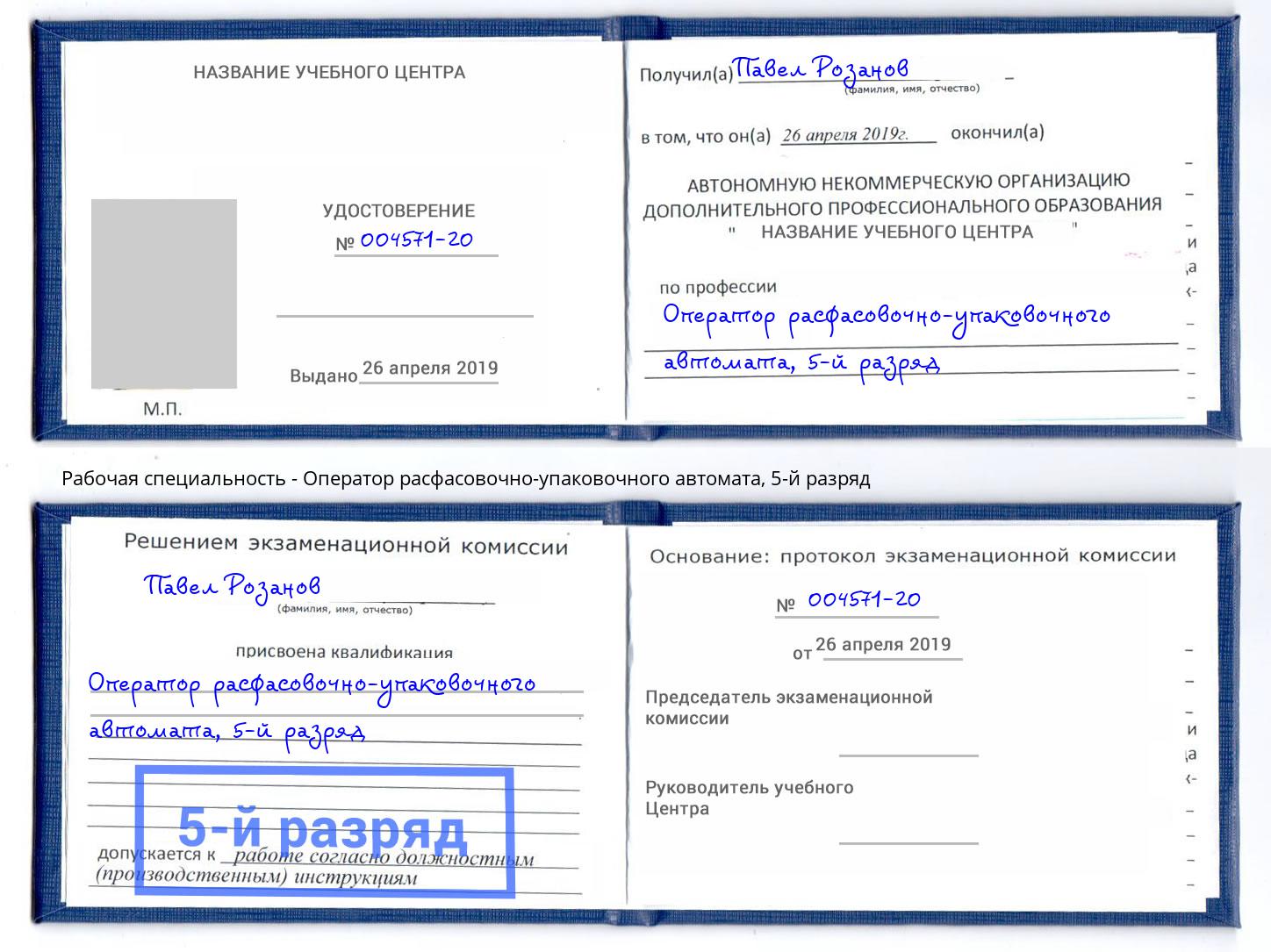 корочка 5-й разряд Оператор расфасовочно-упаковочного автомата Березники