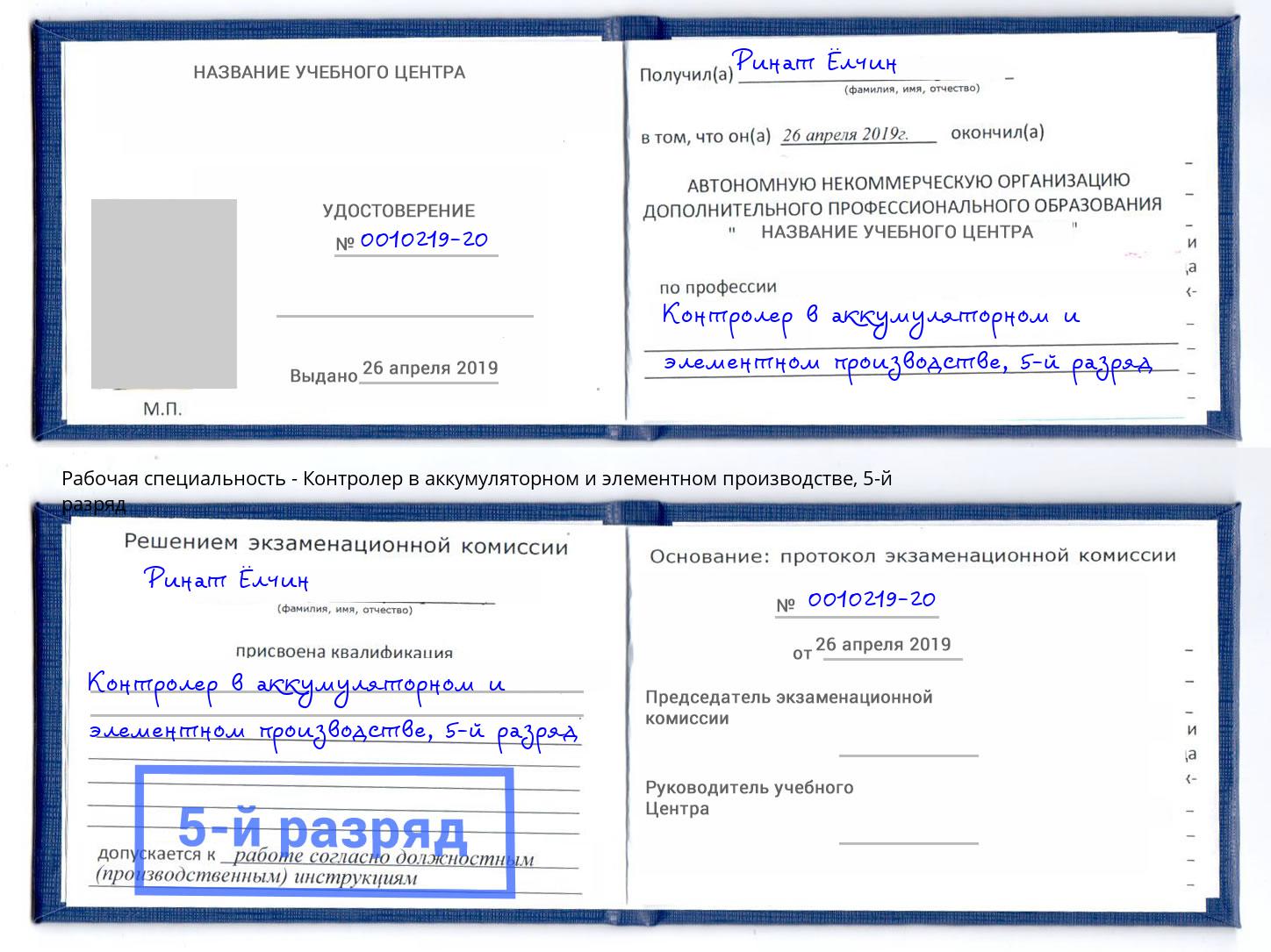 корочка 5-й разряд Контролер в аккумуляторном и элементном производстве Березники