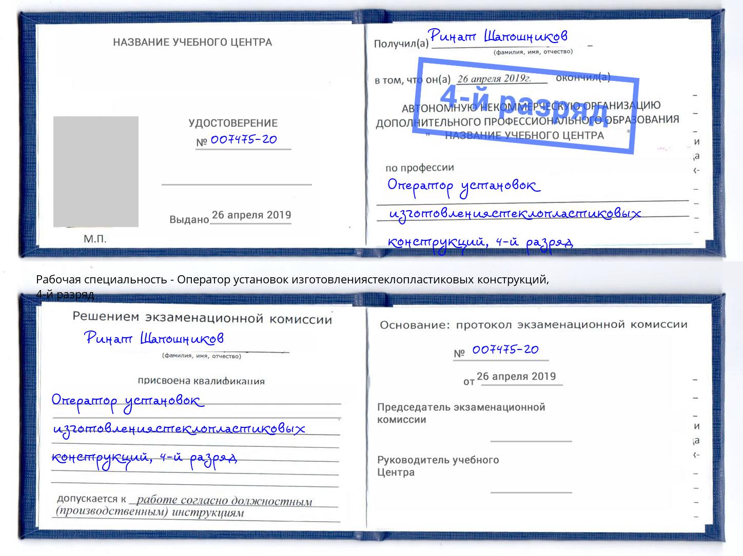 корочка 4-й разряд Оператор установок изготовлениястеклопластиковых конструкций Березники