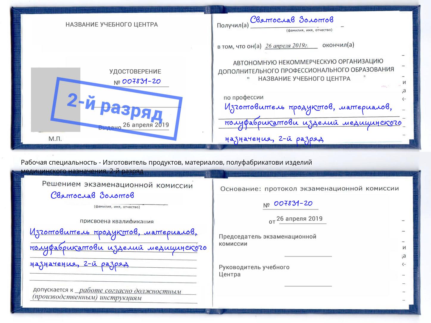 корочка 2-й разряд Изготовитель продуктов, материалов, полуфабрикатови изделий медицинского назначения Березники