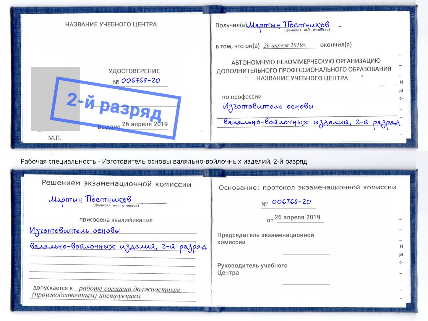 корочка 2-й разряд Изготовитель основы валяльно-войлочных изделий Березники