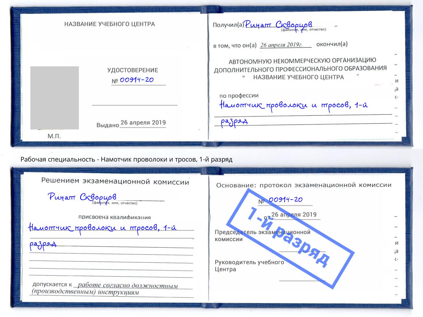 корочка 1-й разряд Намотчик проволоки и тросов Березники