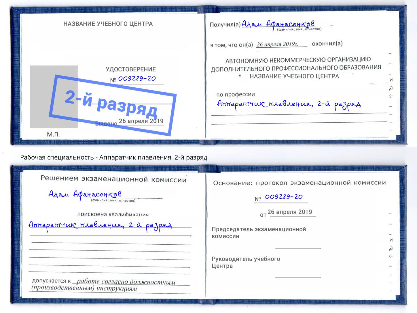 корочка 2-й разряд Аппаратчик плавления Березники