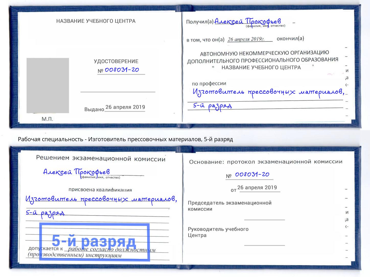 корочка 5-й разряд Изготовитель прессовочных материалов Березники