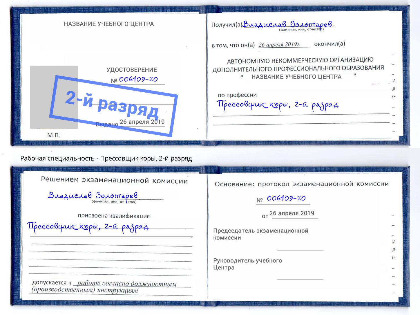 корочка 2-й разряд Прессовщик коры Березники