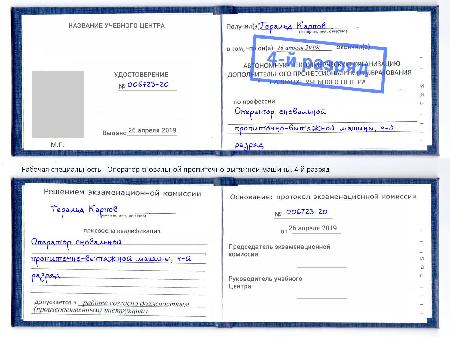 корочка 4-й разряд Оператор сновальной пропиточно-вытяжной машины Березники