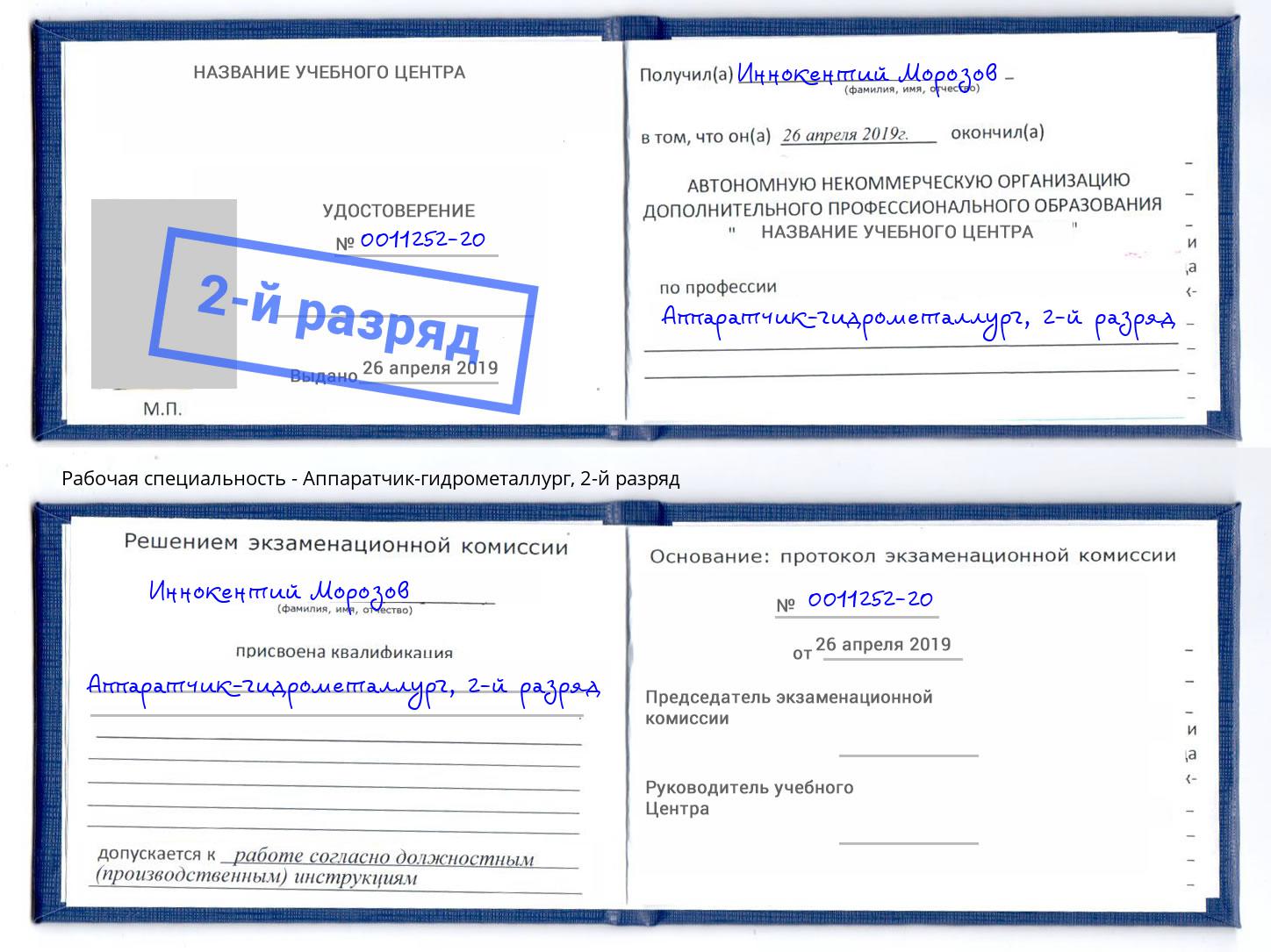 корочка 2-й разряд Аппаратчик-гидрометаллург Березники
